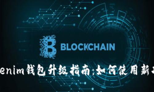 Tokenim钱包升级指南：如何使用新功能