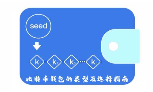 比特币钱包的类型及选择指南