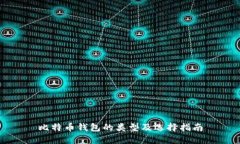 比特币钱包的类型及选择
