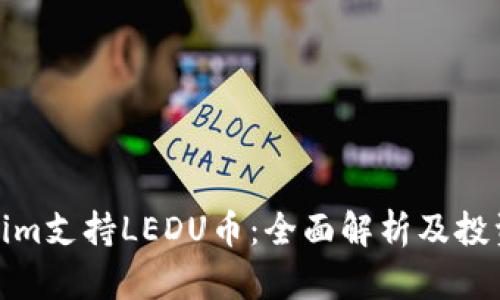 Tokenim支持LEDU币：全面解析及投资前景