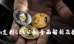 Tokenim支持LEDU币：全面解析