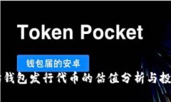 以太坊钱包发行代币的估