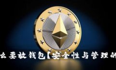 狗狗币为什么要放钱包？