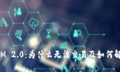 TokenIM 2.0：为什么无法交易