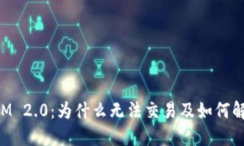 TokenIM 2.0：为什么无法交易及如何解决问题
