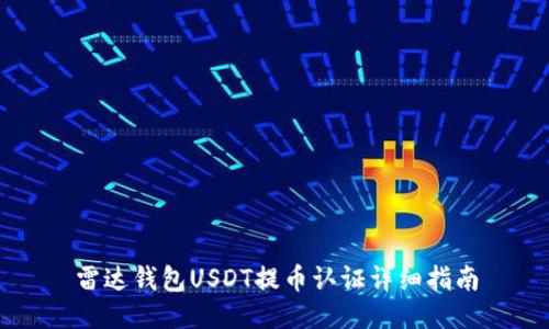 雷达钱包USDT提币认证详细指南