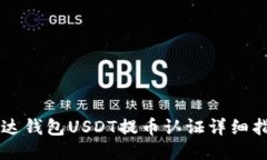 雷达钱包USDT提币认证详细