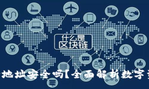 :
tokenim给地址安全吗？全面解析数字资产安全性