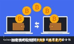 :tokenim给地址安全吗？全面