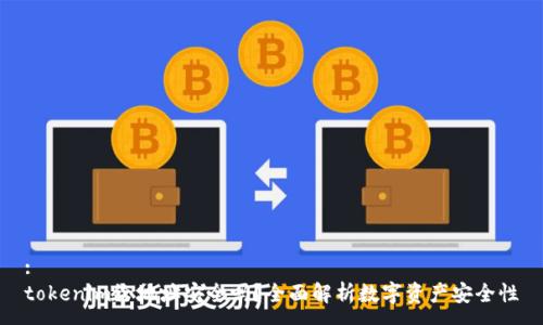 :
tokenim给地址安全吗？全面解析数字资产安全性