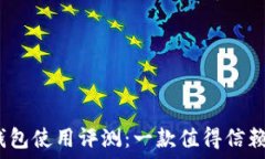   Tokenim 2.0 钱包使用评测：
