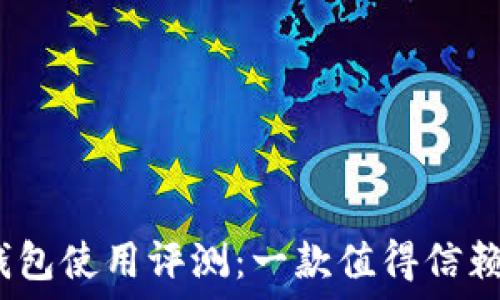  
Tokenim 2.0 钱包使用评测：一款值得信赖的数字货币钱包