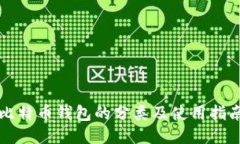 比特币钱包的分类及使用