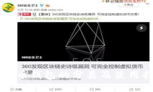 比特币钱包的分类及使用指南