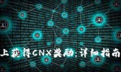 如何在Tokenim上获得CNX奖励
