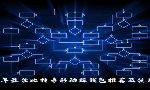 2023年最佳比特币移动端钱包推荐及使用指南