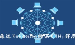 如何通过Tokenim购买ETH：详