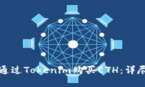 如何通过Tokenim购买ETH：详尽指南