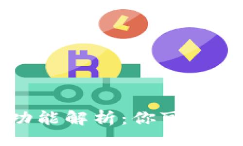 与关键词

以太坊钱包隐藏功能解析：你可能不知道的实用技巧
