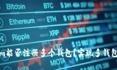 : Tokenim能否注册多个钱包