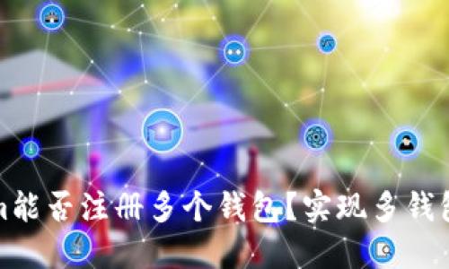 : Tokenim能否注册多个钱包？实现多钱包管理指南