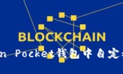 如何在Token Pocket钱包中自