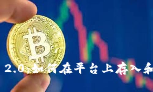 Tokenim 2.0：如何在平台上存入和管理BNB