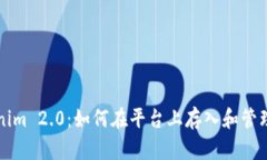 Tokenim 2.0：如何在平台上存