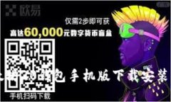 以太坊20钱包手机版下载安