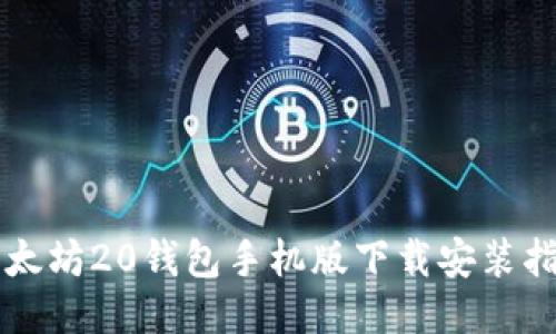 以太坊20钱包手机版下载安装指南