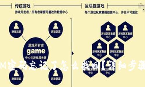 TokenIM密码忘记了怎么找回？详细步骤与技巧