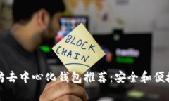 以太坊去中心化钱包推荐
