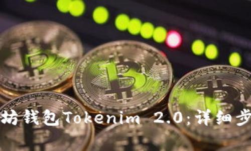 如何退出以太坊钱包Tokenim 2.0：详细步骤与注意事项