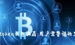 揭秘V-token钱包骗局：用户