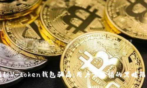 揭秘V-token钱包骗局：用户需警惕的黑暗陷阱