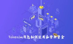 Tokenim钱包如何使用和管理
