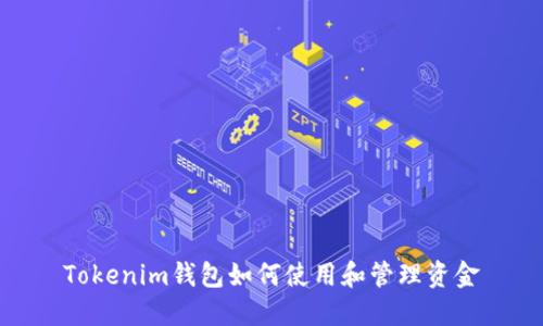 Tokenim钱包如何使用和管理资金