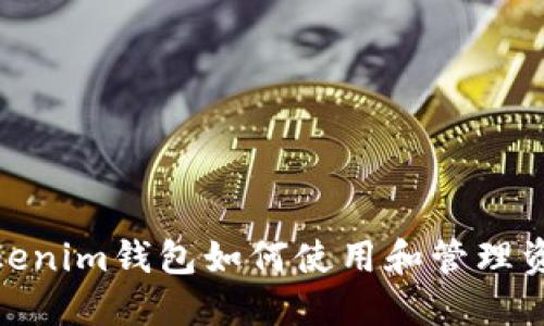 Tokenim钱包如何使用和管理资金