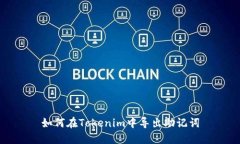 如何在Tokenim中导出助记词