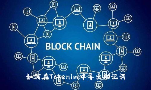 如何在Tokenim中导出助记词