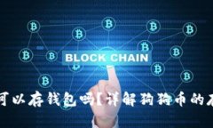 狗狗币可以存钱包吗？详