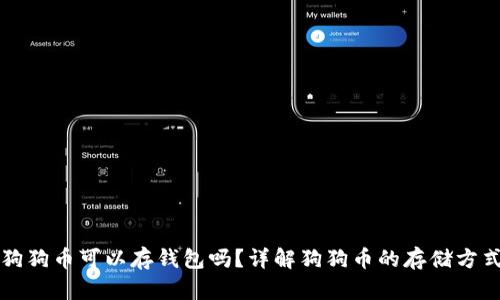 狗狗币可以存钱包吗？详解狗狗币的存储方式