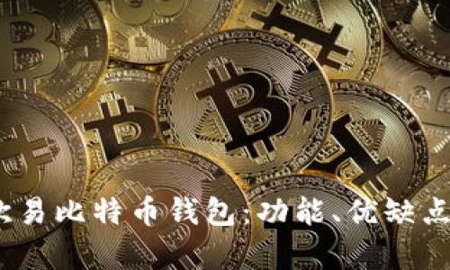 :全面解析欧易比特币钱包：功能、优缺点及使用指南