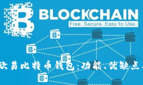 :全面解析欧易比特币钱包：功能、优缺点及使用指南