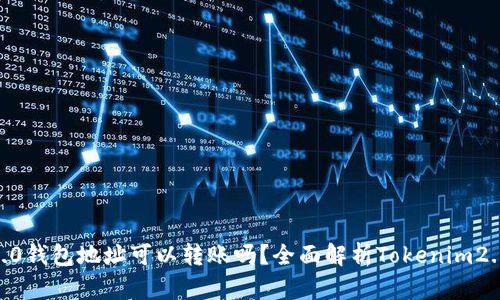 : 知道tokenim2.0钱包地址可以转账吗？全面解析Tokenim2.0钱包功能与使用