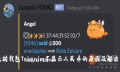 以太坊钱包Tokenim不显示人