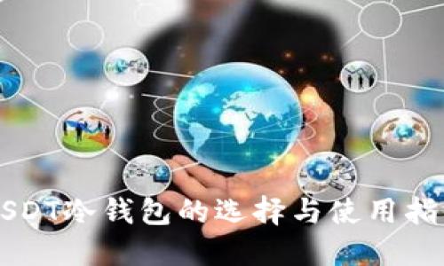 USDT冷钱包的选择与使用指南