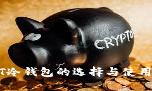 USDT冷钱包的选择与使用指南