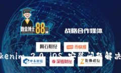 : Tokenim 2.0 iOS 安装问题解