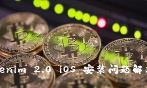 : Tokenim 2.0 iOS 安装问题解决指南